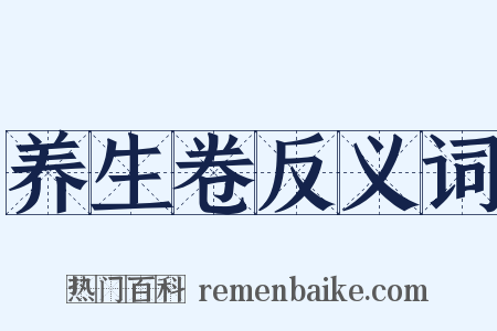 养生卷反义词是什么意思的图片